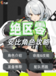 ✨【解锁安比】加入《绝区零》探索神秘剑客的征战！