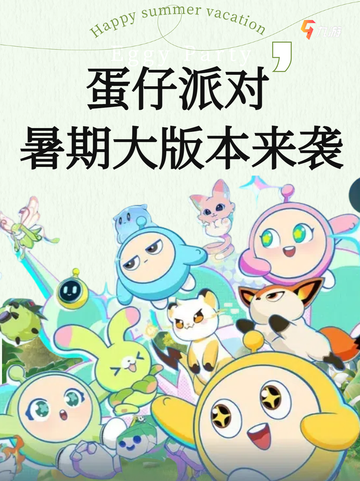 🎉蛋仔派对暑期大版本上线，欢乐不停歇！🥳截图1