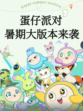 🎉蛋仔派对暑期大版本上线，欢乐不停歇！🥳