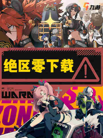 🎮【绝区零】下载攻略来啦！截图1