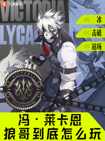 🎮九游带你玩转《绝区零》！🌟今天我们来看绝区零狼哥莱卡恩！截图1