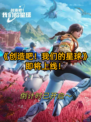 🕒️【重磅倒计时】《创造吧！我们的星球》上线时间大公开！