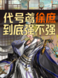 代号鸢徐庶攻略来啦！