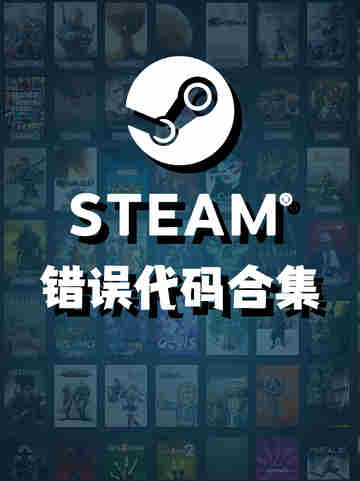Steam错误代码合集，该怎么做？截图1