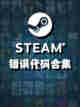 Steam错误代码合集，该怎么做？截图1