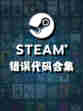 Steam错误代码合集，该怎么做？