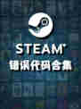 Steam错误代码合集，该怎么做？