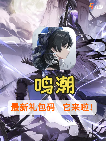 🔥揭秘《鸣潮》独家兑换码，抢先获取珍稀道具！截图1