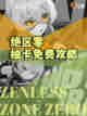 ✨《绝区零》抽卡免费攻略！你想要的都在这里！✨截图1