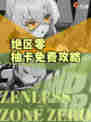 ✨《绝区零》抽卡免费攻略！你想要的都在这里！✨