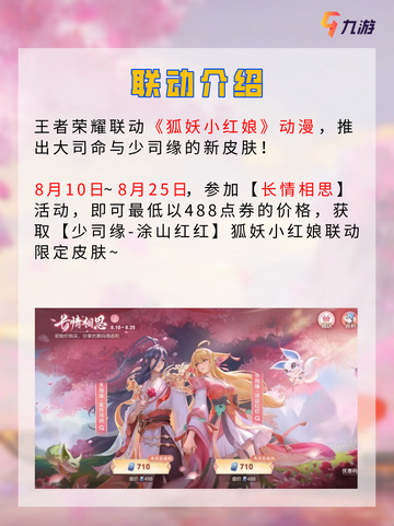 💘情定七夕 王者荣耀狐妖小红娘梦幻联动截图3