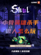 小骨英雄杀手狼人怎么玩？九游带您一起了解！