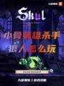 小骨英雄杀手狼人怎么玩？九游带您一起了解！