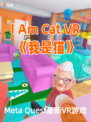 🌟《I Am Cat VR》成为最调皮的喵星人，探索老太太的神奇屋子！