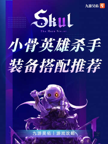 小骨英雄杀手装备搭配，九游带你解锁新思路截图1