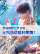 恋与深空七夕将近，大批活动福利来袭！