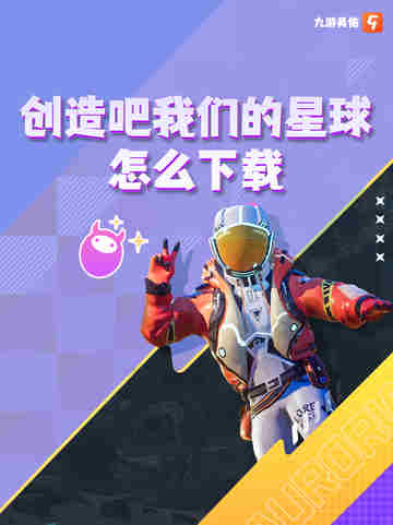 创造吧我们的星球怎么下载，一触即发！马上探索你的宇宙奇缘💫🚀截图1