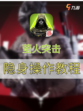 ❗️萤火突击 一招教会你隐身操作✔️