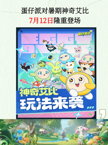 🎉蛋仔派对暑期大版本上线，欢乐不停歇！🥳截图2