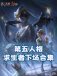 第五人格全部求生结局你知道吗？都在这里了👻