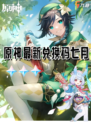 🌈《原神》七月最新兑换码，速来领取！🎁