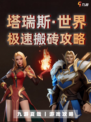 💼✨塔瑞斯世界搬砖攻略🚀！来点金币小秘密？💎