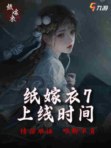 🎉 纸嫁衣7 终于有准信啦！😱截图1