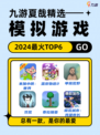 🔥2024超火爆模拟游戏TOP6，让你玩到停不下来！🌟
