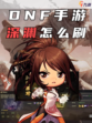 🌟手游新玩法！DNF深渊挑战等你来战✨