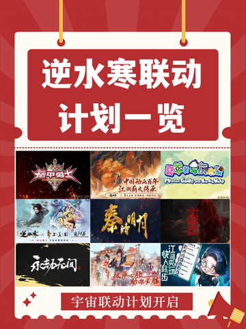 💥逆水寒联动计划一览，你准备好迎接新挑战了吗？💪截图1