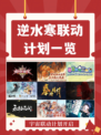 💥逆水寒联动计划一览，你准备好迎接新挑战了吗？💪