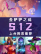 🚀金铲铲之战S12上分阵容！🔥截图1