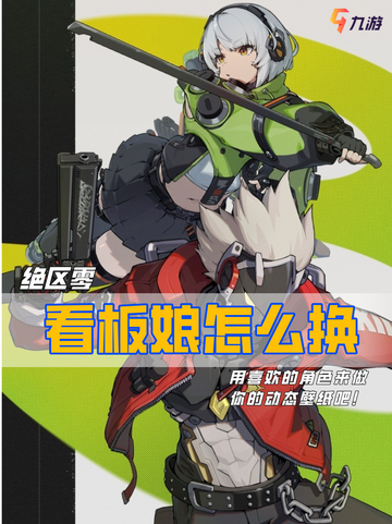 💘厨力党大胜利 绝区零看板娘怎么换？截图1