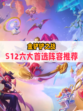 🔥金铲铲之战S12六大强势阵容，有你喜欢的吗？