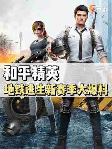 和平精英地铁逃生新赛季爆料来啦！💥💥截图1