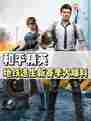 和平精英地铁逃生新赛季爆料来啦！💥💥