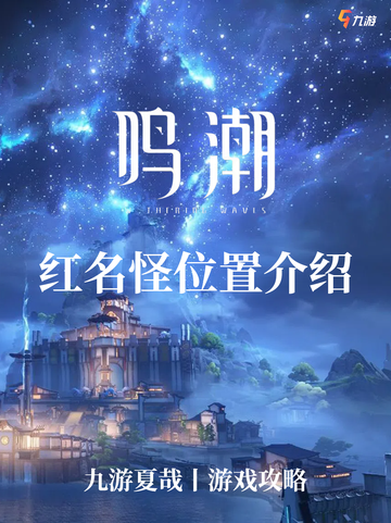 九游为你揭秘12个鸣潮红名怪的具体位置！截图1