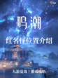 九游为你揭秘12个鸣潮红名怪的具体位置！