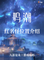 九游为你揭秘12个鸣潮红名怪的具体位置！