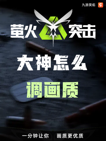 🌟【九游揭秘】🌟 萤火突击画质怎么调？截图1