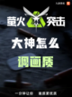 🌟【九游揭秘】🌟 萤火突击画质怎么调？截图1