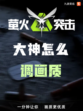 🌟【九游揭秘】🌟 萤火突击画质怎么调？
