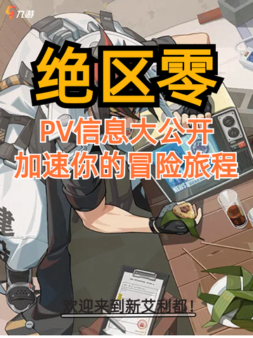 🌟【官方PV大公开】《绝区零》带你穿越新艾利都的危机与希望！截图1