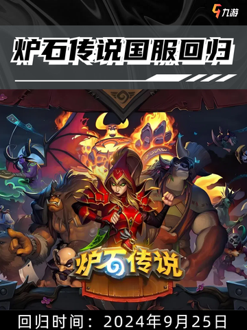 炉石传说国服回归，燃烧你的卡牌之魂！截图1