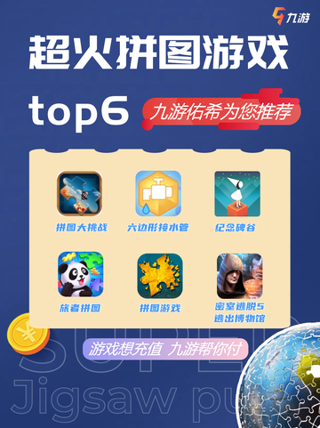 💥九游带你解锁🔓六款超燃拼图游戏🧩！截图1