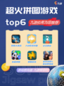 💥九游带你解锁🔓六款超燃拼图游戏🧩！