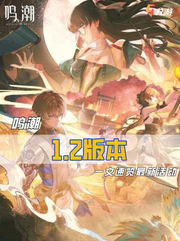 📖鸣潮1.2版本 中秋节版本活动来啦截图1