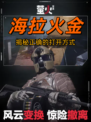 🔥解锁萤火突击：如何高效利用火金