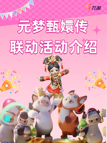 🎉元梦甄嬛传联动活动盛大开启！穿越宫廷的华丽盛宴🎉截图1