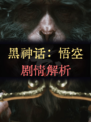 😲黑神话悟空剧情全解析，重温经典西游故事！🏞️